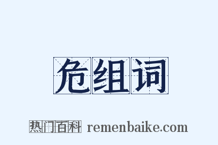 危组词是什么意思的图片